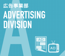 広告事業部