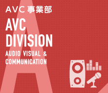 AVC事業部