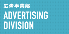 広告事業部