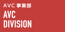AVC事業部